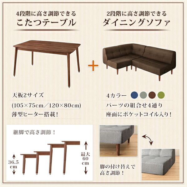 スーパSALE10倍＆4時間限定10％OFF ダイニングテーブルセット ダイニング リビング テーブル ソファ セット 洗える こたつ ヒーター 高さ調節 4人 5点 セット(テーブル+2Pソファ1脚+1Pソファ2脚+コーナーソファ1脚) W105 組立設置付