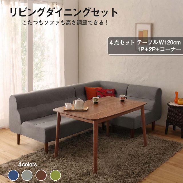 スーパSALE10倍＆4時間限定10％OFF ダイニングテーブルセット ダイニング リビング テーブル ソファ セット 洗える こたつ ヒーター 高さ調節 4人 4点 セット(テーブル+2Pソファ1脚+1Pソファ1脚+コーナーソファ1脚) W120 組立設置付