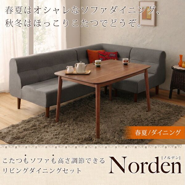 スーパSALE10倍＆4時間限定10％OFF ダイニングテーブルセット ダイニング リビング テーブル ソファ セット 洗える こたつ ヒーター 高さ調節 4人 4点 セット(テーブル+2Pソファ1脚+1Pソファ1脚+コーナーソファ1脚) W120 組立設置付