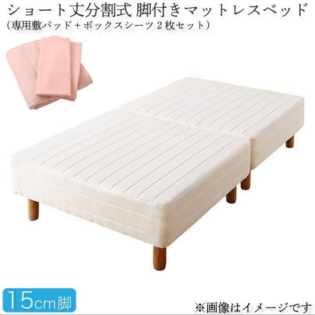 スーパSALE10倍＆4時間限定10％OFF MITAS寝具SELECT ショート丈分割式脚付き マットレスベッド ポケットお買い得ベッドパッド・シーツセット付き シングル ショート丈脚15cm 組立設置付