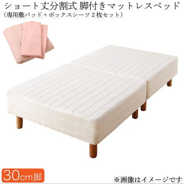 スーパSALE10倍＆4時間限定10％OFF MITAS寝具SELECT ショート丈分割式脚付き マットレスベッド ポケット マットレスベッド お買い得ベッドパッド・シーツセット付き セミダブル ショート丈脚30cm 組立設置付