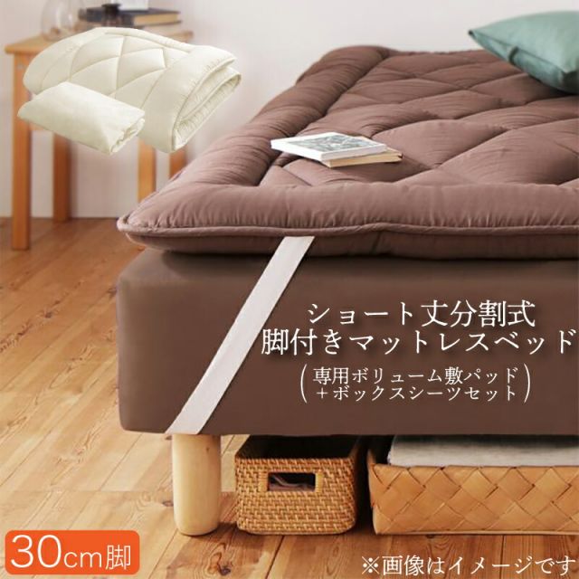 スーパSALE10倍＆4時間限定10％OFF MITAS寝具SELECT ショート丈分割式脚付き マットレスベッド ポケット マットレスベッド お買い得ボリューム敷パッド・シーツセット付き セミダブル 脚30cm 組立設置付