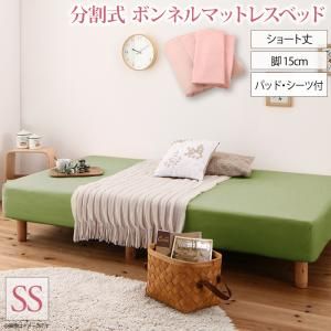 スーパSALE10倍＆4時間限定10％OFF MITAS寝具SELECT ショート丈分割式 脚付きマットレスベッド ボンネル お買い得ベッドパッド・シーツセット付き セミシングル ショート丈 脚15cm 組立設置付
