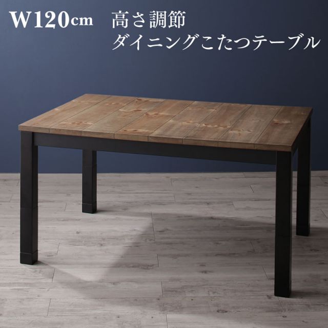 スーパSALE10倍＆4時間限定10％OFF ダイニングこたつテーブル ダイニング こたつもソファも高さ調節ヴィンテージ・リビングダイニングシリーズ ダイニングこたつテーブル単品 W120 組立設置付