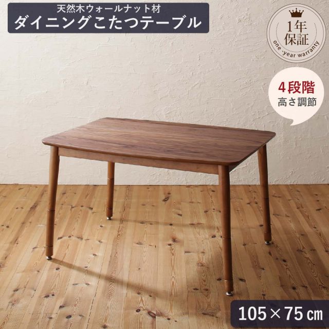 スーパSALE10倍＆4時間限定10％OFF ダイニングテーブル 2人 4人 天然木ウォールナット こたつ テーブル 4段階 高さ調節 おしゃれ ダイニングこたつテーブル単品 W105 組立設置付