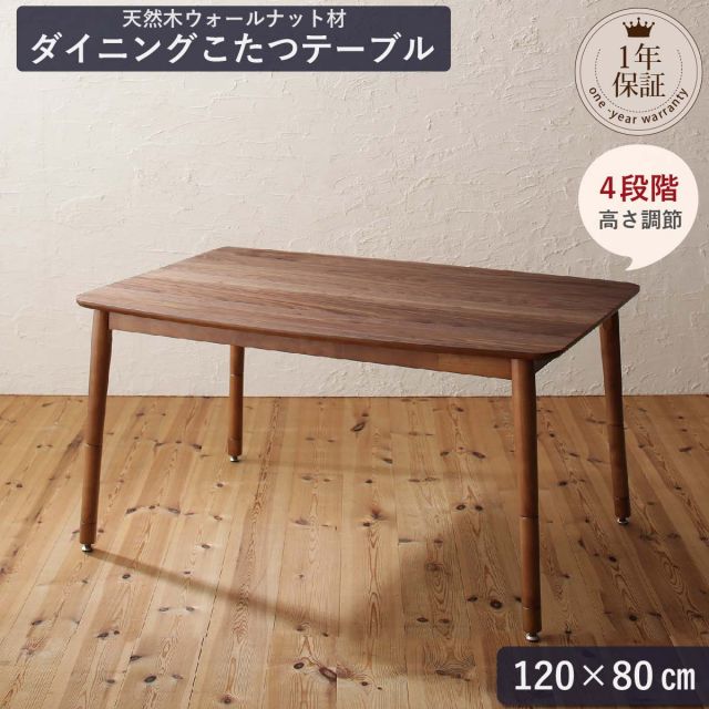 スーパSALE10倍＆4時間限定10％OFF ダイニングテーブル 4人 天然木　ウォールナット こたつ テーブル 4段階 高さ調節 おしゃれ　人気　ダイニングこたつテーブル単品 幅120 組立設置付