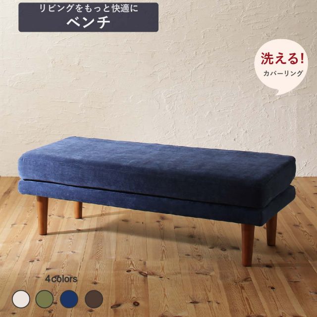 スーパSALE10倍＆4時間限定10％OFF ダイニング ベンチ ベンチチェア 洗える カバーリング 清潔 北欧 天然木 高さ調節できる おしゃれ 人気 ベンチ単品 2P 組立設置付