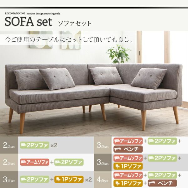 スーパSALE10倍＆4時間限定10％OFF 北欧デザインソファ リビングダイニングセット 4点セット(テーブル＋2Pソファ1脚+アームソファ1脚+ベンチ1脚) 左アーム W115 組立設置付