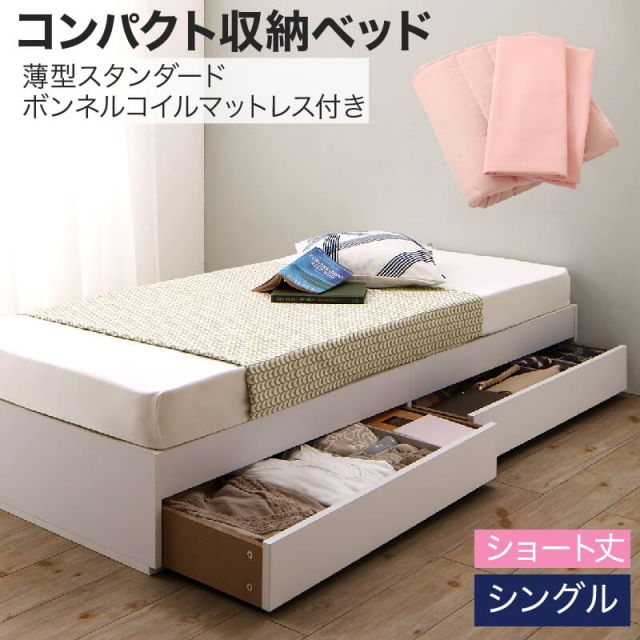 スーパSALE10倍＆4時間限定10％OFF 収納付きベッド 収納 引き出し 引き出し付き コンパクト 180 ショート おしゃれ 狭い部屋 一人暮らし 子供部屋 薄型スタンダードボンネルコイルマットレス付き シングル ショート丈 専用ボックスシーツ&敷パッド付 組立設置付