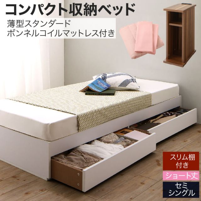 スーパSALE10倍＆4時間限定10％OFF 収納付きベッド 収納  引き出し付き コンパクト 180 ショート おしゃれ 狭い部屋 一人暮らし 子供部屋 薄型スタンダードボンネルコイルマットレス付き セミシングル ショート丈 専用ボックスシーツ&敷パッド付 棚セット 組立設置付