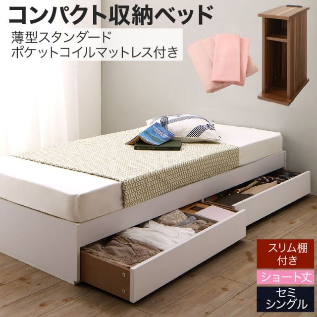 スーパSALE10倍＆4時間限定10％OFF 収納付きベッド 収納  引き出し付き コンパクト 180 ショート おしゃれ 狭い部屋 一人暮らし 子供部屋 薄型スタンダードポケットコイルマットレス付き セミシングル ショート丈 専用ボックスシーツ&敷パッド付 棚セット 組立設置付