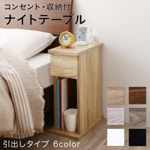 スーパSALE10倍＆4時間限定10％OFF コンセント・収納付きナイトテーブル 引出しタイプ W20 組立設置付
