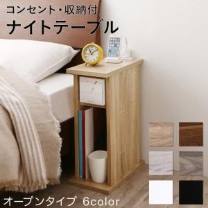 スーパSALE10倍＆4時間限定10％OFF コンセント・収納付きナイトテーブル オープンタイプ W20 組立設置付