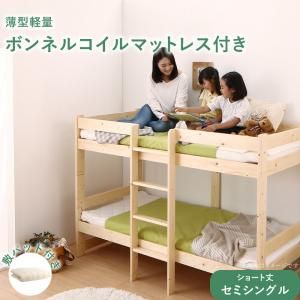 スーパSALE10倍＆4時間限定10％OFF コンパクト天然木2段ベッド 薄型軽量ボンネルコイルマットレス付き 敷パッド付き セミシングル ショート丈 組立設置付