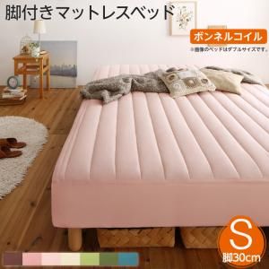 スーパSALE10倍＆4時間限定10％OFF MITAS寝具SELECT 素材・色が選べる 脚付きマットレスベッド ボンネルコイルマットレス ポリエステル素材カバーリングセット シングル 30cm脚 組立設置付