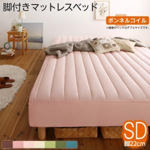 スーパSALE10倍＆4時間限定10％OFF MITAS寝具SELECT 素材・色が選べる 脚付きマットレスベッド ボンネルコイルマットレス ポリエステル素材カバーリングセット セミダブル 22cm脚 組立設置付