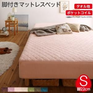 スーパSALE10倍＆4時間限定10％OFF MITAS寝具SELECT 素材・色が選べる 脚付きマットレスベッド ポケットコイルマットレス タオル素材カバーリングセット シングル 22cm脚 組立設置付