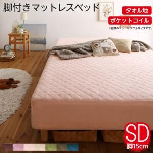 スーパSALE10倍＆4時間限定10％OFF MITAS寝具SELECT 素材・色が選べる 脚付きマットレスベッド ポケットコイルマットレス タオル素材カバーリングセット セミダブル 15cm脚 組立設置付