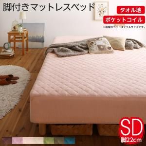 スーパSALE10倍＆4時間限定10％OFF MITAS寝具SELECT 素材・色が選べる 脚付きマットレスベッド ポケットコイルマットレス タオル素材カバーリングセット セミダブル 22cm脚 組立設置付