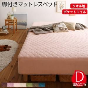 スーパSALE10倍＆4時間限定10％OFF MITAS寝具SELECT 素材・色が選べる 脚付きマットレスベッド ポケットコイルマットレス タオル素材カバーリングセット ダブル 22cm脚 組立設置付