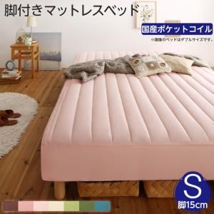 スーパSALE10倍＆4時間限定10％OFF MITAS寝具SELECT 素材・色が選べる 脚付きマットレスベッド 国産ポケットコイルマットレス ポリエステル素材カバーリングセット シングル 15cm脚 組立設置付