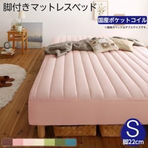 スーパSALE10倍＆4時間限定10％OFF MITAS寝具SELECT 素材・色が選べる 脚付きマットレスベッド 国産ポケットコイルマットレス ポリエステル素材カバーリングセット シングル 22cm脚 組立設置付