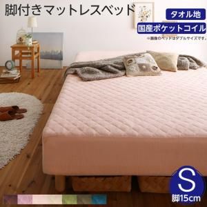 スーパSALE10倍＆4時間限定10％OFF MITAS寝具SELECT 素材・色が選べる 脚付きマットレスベッド 国産ポケットコイルマットレス タオル素材カバーリングセット シングル 15cm脚 組立設置付