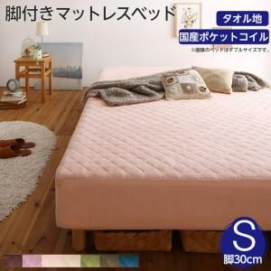 スーパSALE10倍＆4時間限定10％OFF MITAS寝具SELECT 素材・色が選べる 脚付きマットレスベッド 国産ポケットコイルマットレス タオル素材カバーリングセット シングル 30cm脚 組立設置付