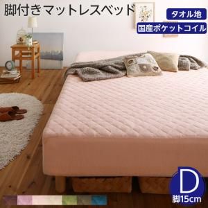 スーパSALE10倍＆4時間限定10％OFF MITAS寝具SELECT 素材・色が選べる 脚付きマットレスベッド 国産ポケットコイルマットレス タオル素材カバーリングセット ダブル 15cm脚 組立設置付