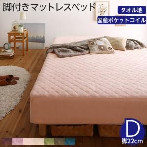 スーパSALE10倍＆4時間限定10％OFF MITAS寝具SELECT 素材・色が選べる 脚付きマットレスベッド 国産ポケットコイルマットレス タオル素材カバーリングセット ダブル 22cm脚 組立設置付
