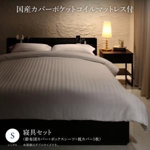 スーパSALE10倍＆4時間限定10％OFF MITAS寝具SELECT セットで決める 棚・コンセント付本格ホテルライクベッド 国産カバーポケットコイルマットレス付き 寝具カバーセット付 シングル 組立設置付