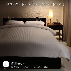 スーパSALE10倍＆4時間限定10％OFF MITAS寝具SELECT セットで決める 棚・コンセント付本格ホテルライクベッド スタンダードボンネルコイルマットレス付き 寝具カバーセット付 ダブル 組立設置付