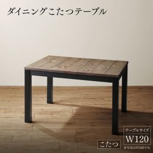 スーパSALE10倍＆4時間限定10％OFF ダイニングテーブル ダイニング 年中快適 こたつもソファも高さ調節 リビングダイニングシリーズ ダイニングこたつテーブル単品 W120 組立設置付