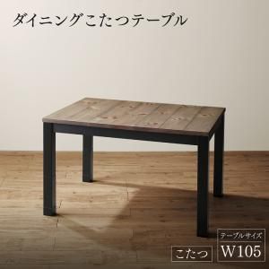 スーパSALE10倍＆4時間限定10％OFF ダイニングテーブル ダイニング 年中快適 こたつもソファも高さ調節 リビングダイニング ダイニングこたつテーブル単品 W105 組立設置付