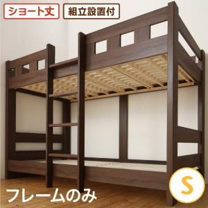 スーパSALE10倍＆4時間限定10％OFF 二段ベッド 2段ベッド 頑丈 子供用ベッド 大人用 ベッド シングルベッド 木製 子供部屋 おしゃれ ベッドフレームのみ シングル ショート丈 組立設置付