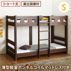 スーパSALE10倍＆4時間限定10％OFF 二段ベッド 2段ベッド 頑丈 子供用ベッド 大人用 ベッド シングルベッド 木製 子供部屋 おしゃれ 薄型軽量ボンネルコイルマットレス付き シングル ショート丈 組立設置付