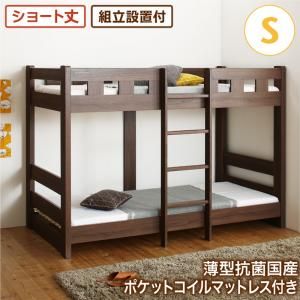 スーパSALE10倍＆4時間限定10％OFF 二段ベッド 2段ベッド 頑丈 子供用ベッド 大人用 ベッド シングルベッド 木製 子供部屋 おしゃれ 薄型抗菌国産ポケットコイルマットレス付き シングル ショート丈 組立設置付