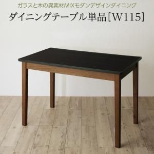 スーパSALE10倍＆4時間限定10％OFF ダイニングテーブル ダイニング ガラスと木の異素材MIXモダンデザインダイニングシリーズ ダイニングテーブル単品 W115 組立設置付