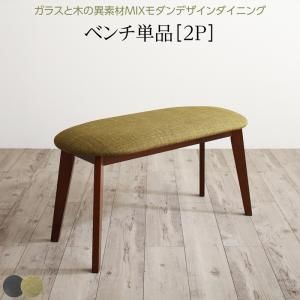 スーパSALE10倍＆4時間限定10％OFF ベンチ ダイニング 異素材MIXモダンデザインダイニングシリーズ ベンチ単品 2P 組立設置付