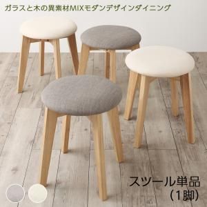 スーパSALE10倍＆4時間限定10％OFF スツール ダイニング 異素材MIXモダンデザインダイニングシリーズ スツール単品 1P 組立設置付