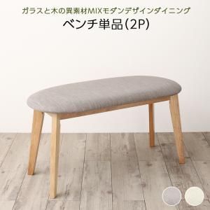スーパSALE10倍＆4時間限定10％OFF ベンチ ダイニング 異素材MIXモダンデザインダイニングシリーズ ベンチ単品 2P 組立設置付