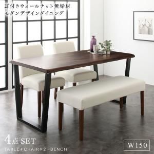 スーパSALE10倍＆4時間限定10％OFF ダイニングセット（テーブル&ベンチ チェア） 耳付きウォールナット無垢材 モダンデザインダイニング 4人 4点セット(テーブル+チェア2脚+ベンチ1脚) W150 組立設置付