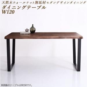 スーパSALE10倍＆4時間限定10％OFF ダイニングテーブル ダイニング 天然木ウォールナット無垢材モダンデザインダイニングシリーズ ダイニングテーブル単品 W120 組立設置付