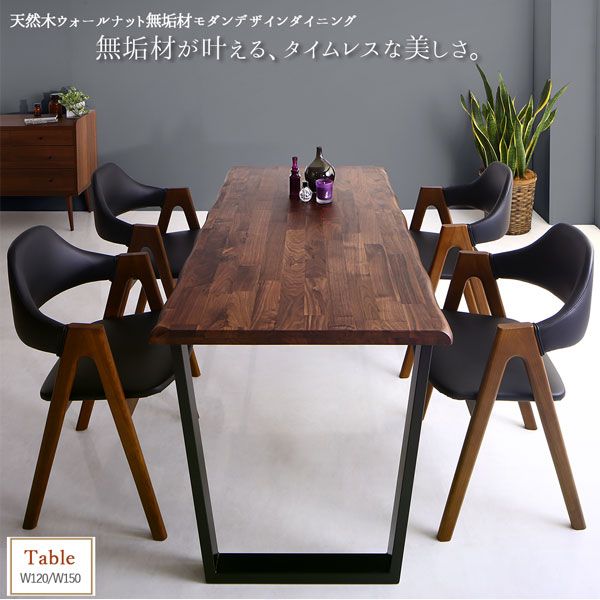 スーパSALE10倍＆4時間限定10％OFF ダイニングテーブル ダイニング 天然木ウォールナット無垢材モダンデザインダイニングシリーズ ダイニングテーブル単品 W120 組立設置付