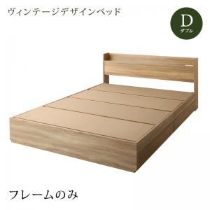 スーパSALE10倍＆4時間限定10％OFF ヴィンテージデザイン 棚・コンセント付き収納ベッド ベッドフレームのみ ダブル 組立設置付