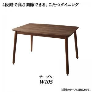 スーパSALE10倍＆4時間限定10％OFF ダイニングテーブル ダイニング 年中快適こたつもソファも高さ調節リビングダイニングシリーズ ダイニングこたつテーブル単品 W105 組立設置付