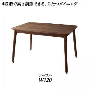 スーパSALE10倍＆4時間限定10％OFF ダイニングテーブル ダイニング 年中快適こたつもソファも高さ調節リビングダイニングシリーズ ダイニングこたつテーブル単品 W120 組立設置付