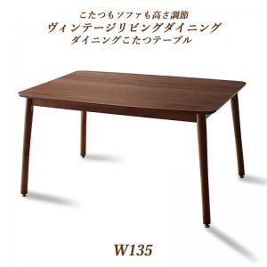 スーパSALE10倍＆4時間限定10％OFF ダイニングテーブル ダイニング こたつもソファも高さ調節ヴィンテージリビングダイニングシリーズ ダイニングこたつテーブル単品 W135 組立設置付