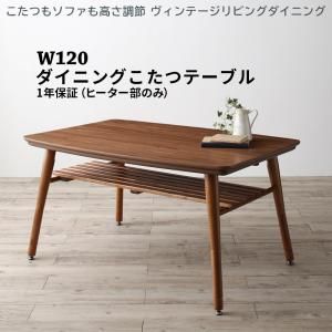 スーパSALE10倍＆4時間限定10％OFF ダイニングテーブル ダイニング こたつもソファも高さ調節 ヴィンテージリビングダイニングシリーズ ダイニングこたつテーブル単品 W120 組立設置付