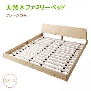 スーパSALE10倍＆4時間限定10％OFF 家族が一緒に寝られる天然木ファミリーベッド  フレームのみ クイーン 組立設置付